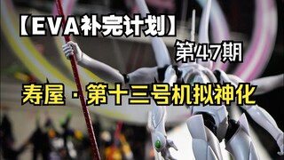 【寿屋·第十三号机拟神化】帅，即是永恒！