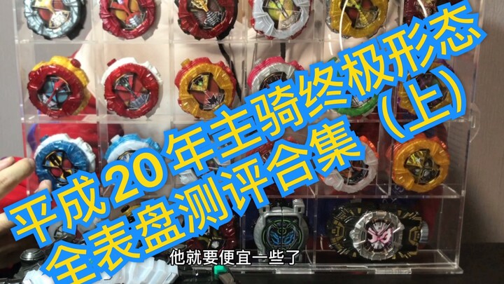 【假面骑士zio时王——平成20主骑终极形态表盘测评合集（上）】以平成新旧十年为界，分为上下两期，本期为旧十年主骑终极形态表盘～关注三连别忘记，奖品福利满足你