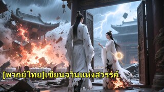 (เต็มเรื่อง) เขาเป็นเทพบุตร ถูกขอให้ช่วยครอบครัว แต่คู่หมั้นกลับทำให้อับอายต่อหน้าคน