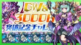 【パズドラ】GW＆3000日突破記念チャレンジ！を超転生アスタロトで初見プレイ