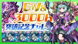 【パズドラ】GW＆3000日突破記念チャレンジ！を超転生アスタロトで初見プレイ