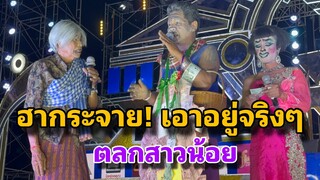 ฮาสนั่นสนาม!! ตลกสาวน้อยวันที่สี่ พี่น้องศรีสะเกษฮาสุดยอดจริงๆ