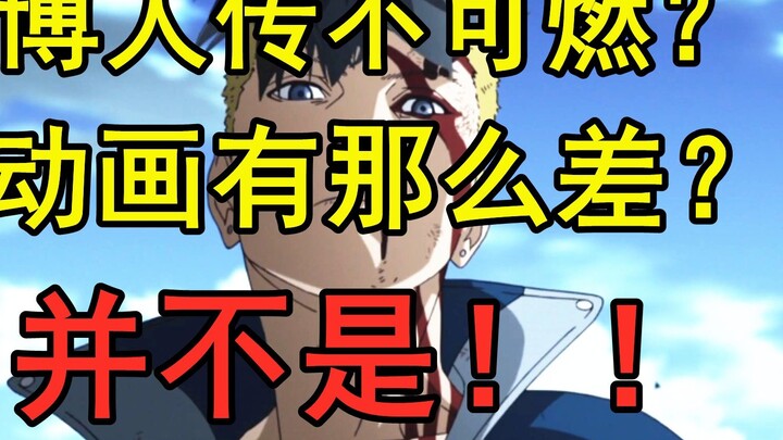 Boruto: Naruto Next Generations is not hot? Is this animation really that bad? Not really!!