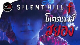 Silent Hill f เกมส์ใหม่ โคตรสยอง