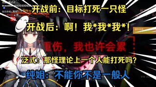 【泛式】纯姐全肯定音声！小泛誓杀怪物被吓得大叫！我要让那些瞧不起我的人见到我的厉害！