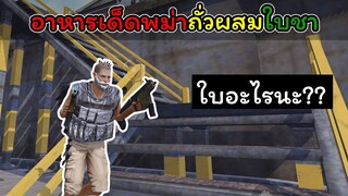 [FreeFire]อาหารเด็ด!!ของพม่า...ถั่วผสมใบชา!!