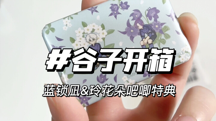 这枚真是意料之外的小，但完全爱不释手｜凪玲花朵特典吧唧