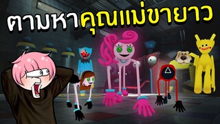 ตามหาคุณแม่ขายาว 41 ตัว #1 | Roblox Find Mommy Long Legs Morphs