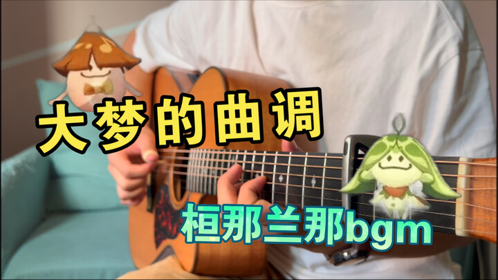 【大梦的曲调】 最细腻动情的版本！ 桓那兰那bgm（吉他）