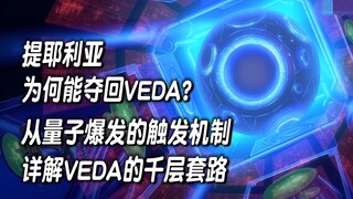 提耶利亚为何能夺回VEDA？从量子爆发的触发机制，详解VEDA的千层套路【高达00】