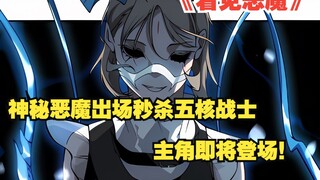 快看《看见恶魔》62：神秘恶魔出场秒杀五核战士！主角即将登场！