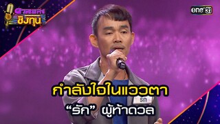 กำลังใจในแววตา : “รัก” ผู้ท้าดวล   | Highlight ดวลเพลงชิงทุน2024 Ep.1622 | 24 ก.ค.67