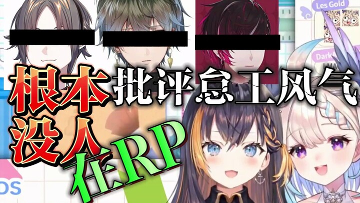 [Enna/Petra] No one in this company is RPing! A sharp commentary on the work stoppage: Three innocen