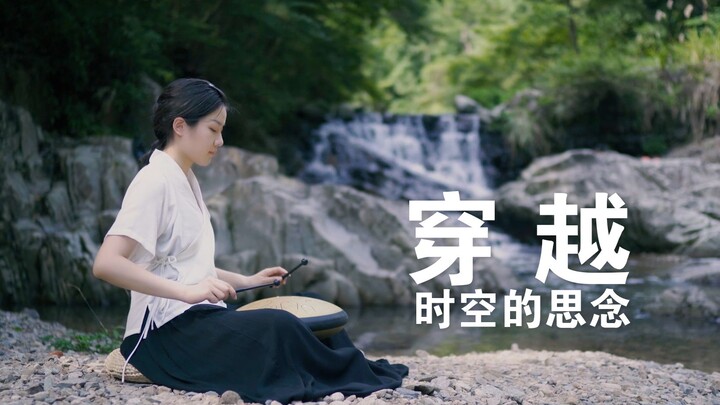 【空灵鼓】犬夜叉-穿越时空的思念，幽幽鼓声敲出心底最深处的思念。