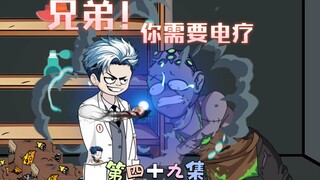 [柏苏的游戏]兄弟！你需要电疗