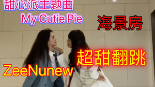 【甜心派/zeenunew】超甜cp翻跳甜心派主题曲My Cutie Pie｜米酒YYDS