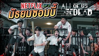 มัธยมซอมบี้ หนังสั้น Ep.2 ตอนจบ