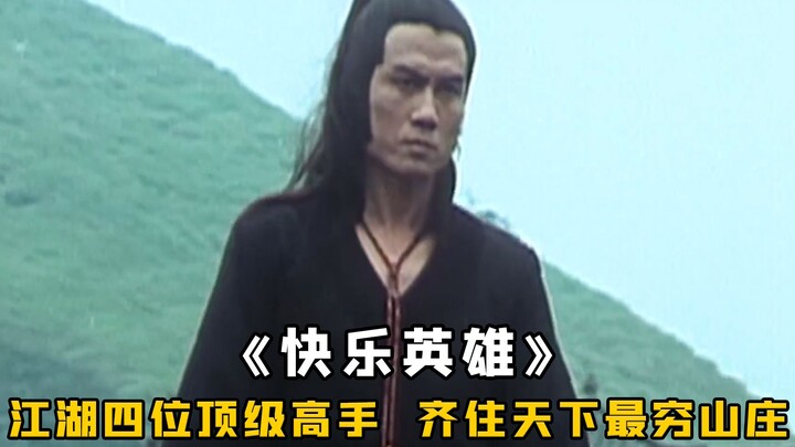 全天下最穷的富贵山庄，却住着四位顶级高手，古龙巅峰之作！