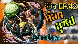 Onepiece bounty rush รีวิวตัวละครEP.42 ก็อด อุซป สายวิ่งยิงไกล อย่างป่วน 🔥🔥🔥