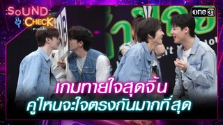 เกมทายใจสุดจิ้น คู่ไหนจะใจตรงกันมากที่สุด | Highlight Sound Check Ep.28 | 23 ก.ค. 67 | one31