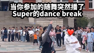 随舞突然播了Super的dance break！2024福州一中社团巡礼随机舞蹈