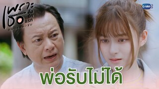 พ่อรับไม่ได้ ที่โกหกแบบนี้ | เพราะเธอคือรักแรก A Love So Beautiful