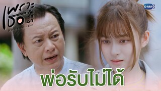 พ่อรับไม่ได้ ที่โกหกแบบนี้ | เพราะเธอคือรักแรก A Love So Beautiful