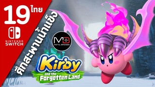 Kirby And The Forgotten Land [ไทย #19]