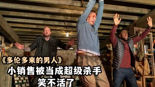 2020最新犯罪喜剧《多伦多来的男人》，一个动作片差点把我笑死