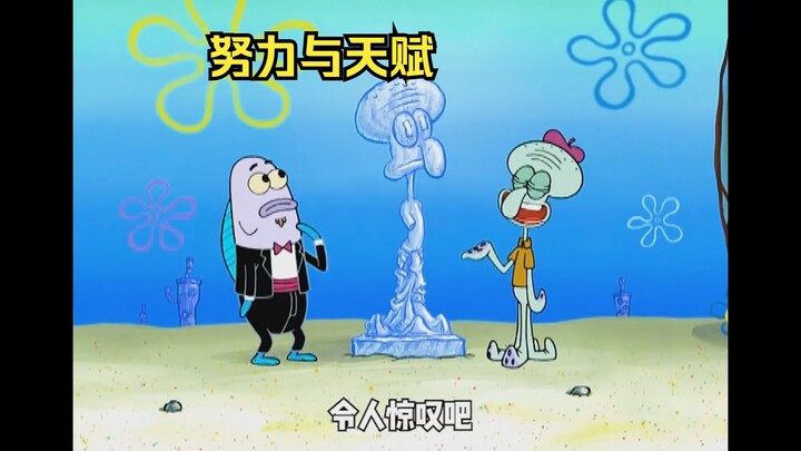 章鱼哥的后天努力，被派大星天赋打击的无地自容