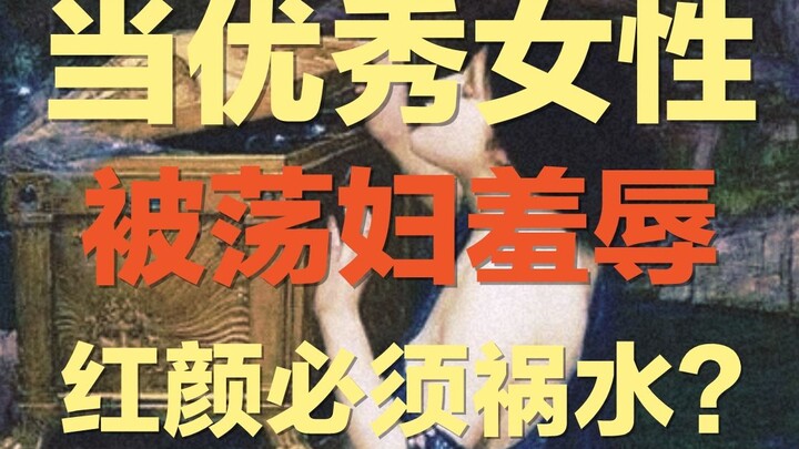 Why are accomplished women so often subjected to slut-shaming? This famous painting reinterprets Eve