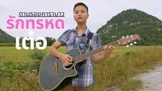 Cover เพลงรักทรหด คาราบาว | เต๋อพาเที่ยว