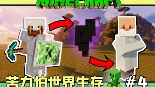 苦力怕世界生存 我的世界 #4