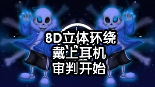 【Undertale/8D】戴上耳机 审判开始 你这狂妄之人