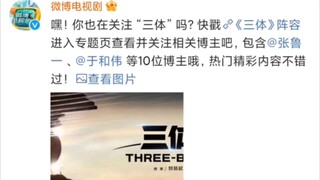 可恶！电视剧蹭三体动漫热度