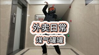 煤气罐罐