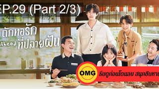 ซีรี่ย์จีนGo Ahead (2020) ถักทอรักที่ปลายฝัน EP29_2