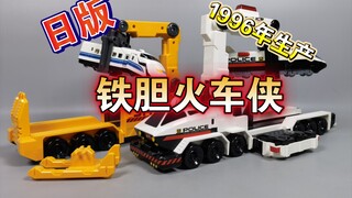 1996年生产 铁胆火车侠 那年有盗版吗？【使者讲模型】