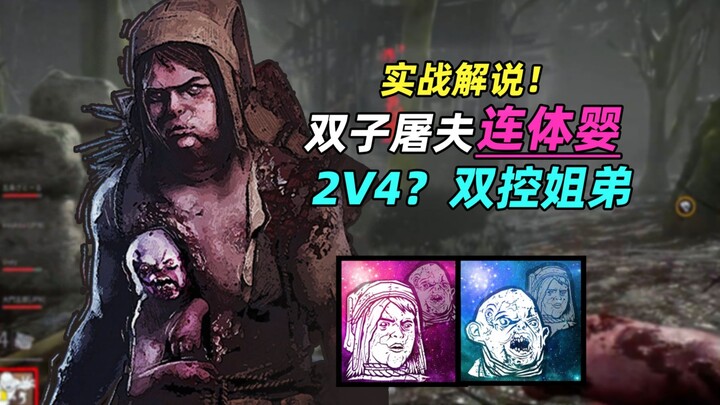 Twin-Butcher? Dual‑lane control— the more frantic humans get, the faster they lose! | Dead by Daylig