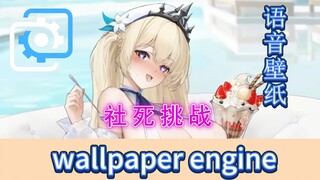 【动态壁纸】“消失の泳衣，互动语音，多种姿势”♥碧蓝航线伴尔维wallpaper engine动态壁纸