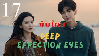 ดวงตาแห่งความรักอันลึกซึ้ง EP.17 ซับไทย