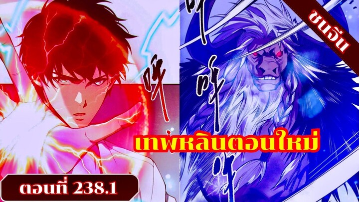 มังงะเนโครแมนเซอร์ราชันนักอัญเชิญวิญญาณ ตอนที่ 238.1 ชนจีน #มังงะ #มังงะจีน #มังงะพระเอกเทพ