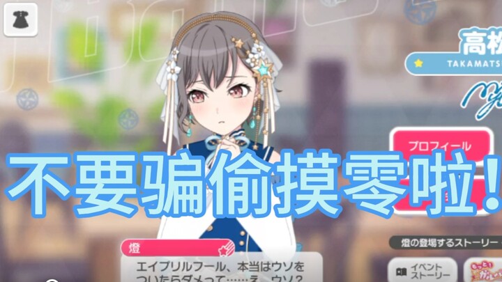 【Bang Dream】2025年日服愚人节游戏语音