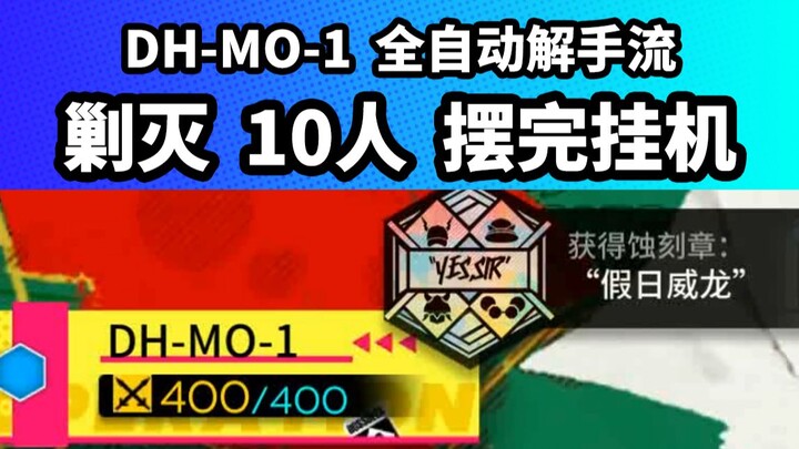 10 players complete the run; DH-MO-1 with coating (no 42‑hand solution [Dores Holiday]); Arknights E
