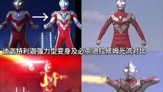 完美的(致敬)复刻 迪迦特利迦强力型变身及必杀迪拉修姆光流对比