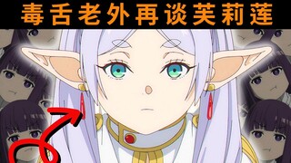 【熟肉】芙莉莲改变了我