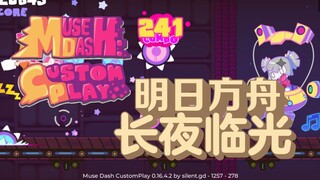 【MDCP】11级明日方舟长夜临光PV自制谱