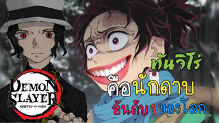 (พากย์นรก) ทันจิโร่คือนักดาบอันดับ1 - ดาบพิฆาตอสูร