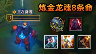 S12新炼金龙魂：赛恩直接8条命！破解版lol (季前赛小龙测试)