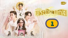 πΉπ EP.1 MuTeLuv : Not My Father ! (2025) ENG SUB